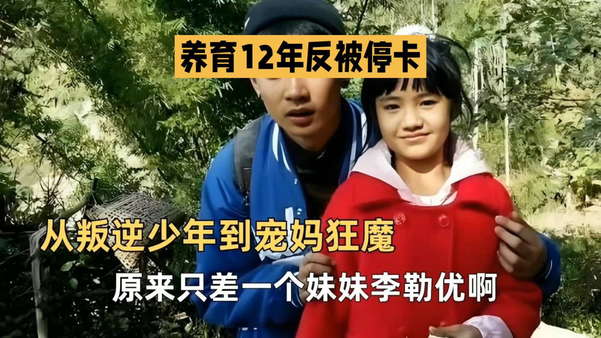 从叛逆少年到宠妈狂魔，只差一个妹妹李勒优！