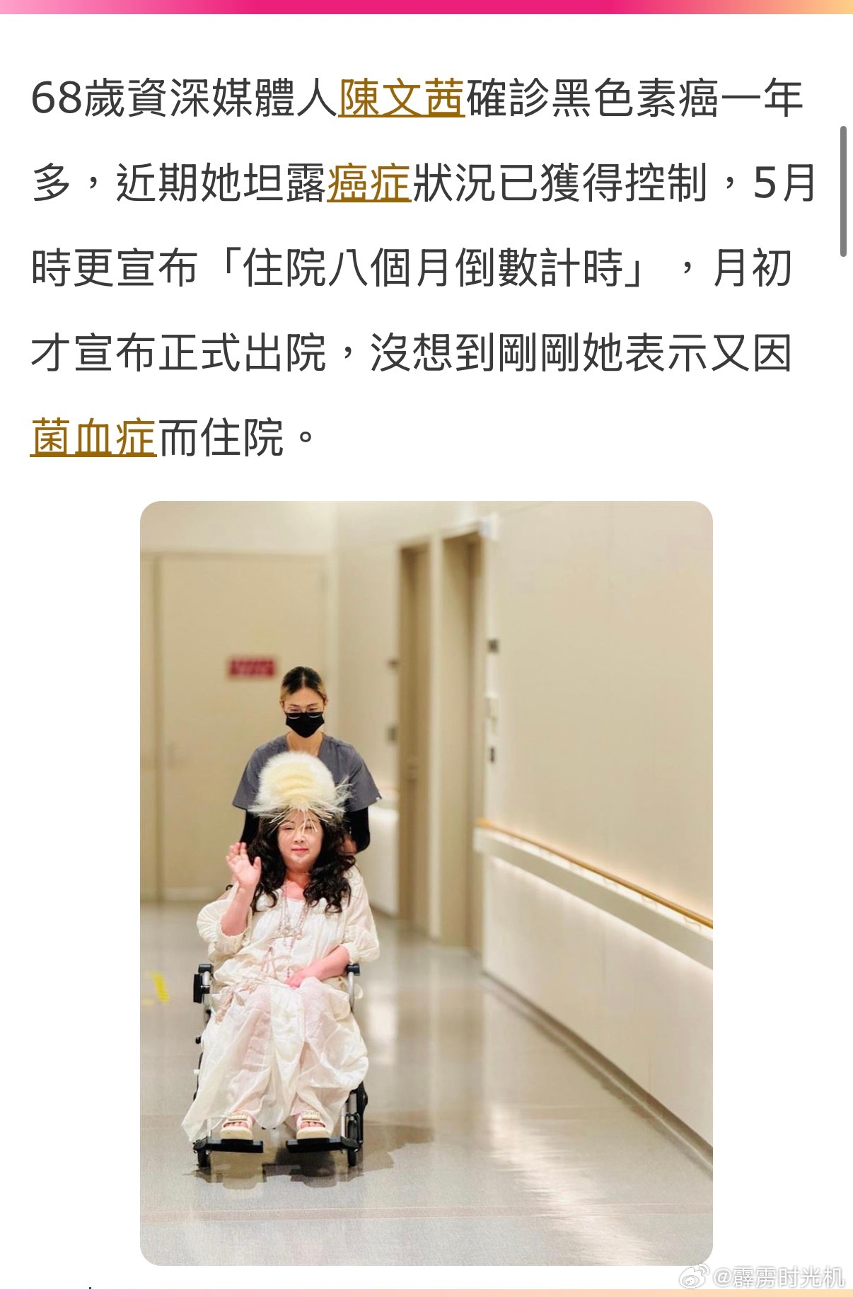 陳文茜又住院了。陳文茜確診黑色素癌一年多，近期她坦露癌症狀況已獲得控制，月初才宣