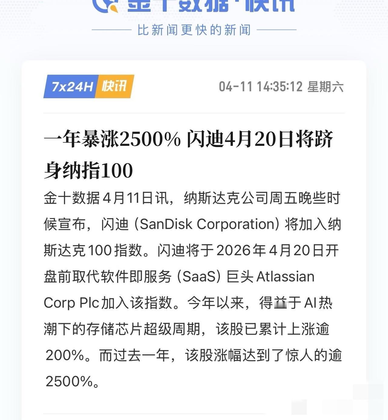 下周继续红？娜娜再次迎来好消息！！
闪迪从4.20日起正式纳入纳指100啦~
大