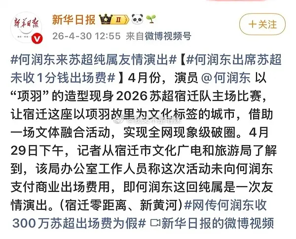 何润东参加苏超没有收宿迁文旅的出场费包了机酒差旅，没有出场费、劳务费，好像其他都