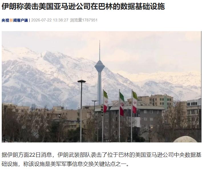 伊朗声称袭击了美国亚马逊公司在巴林的数据基础设施，这地方到底有多重要？避实击虚，