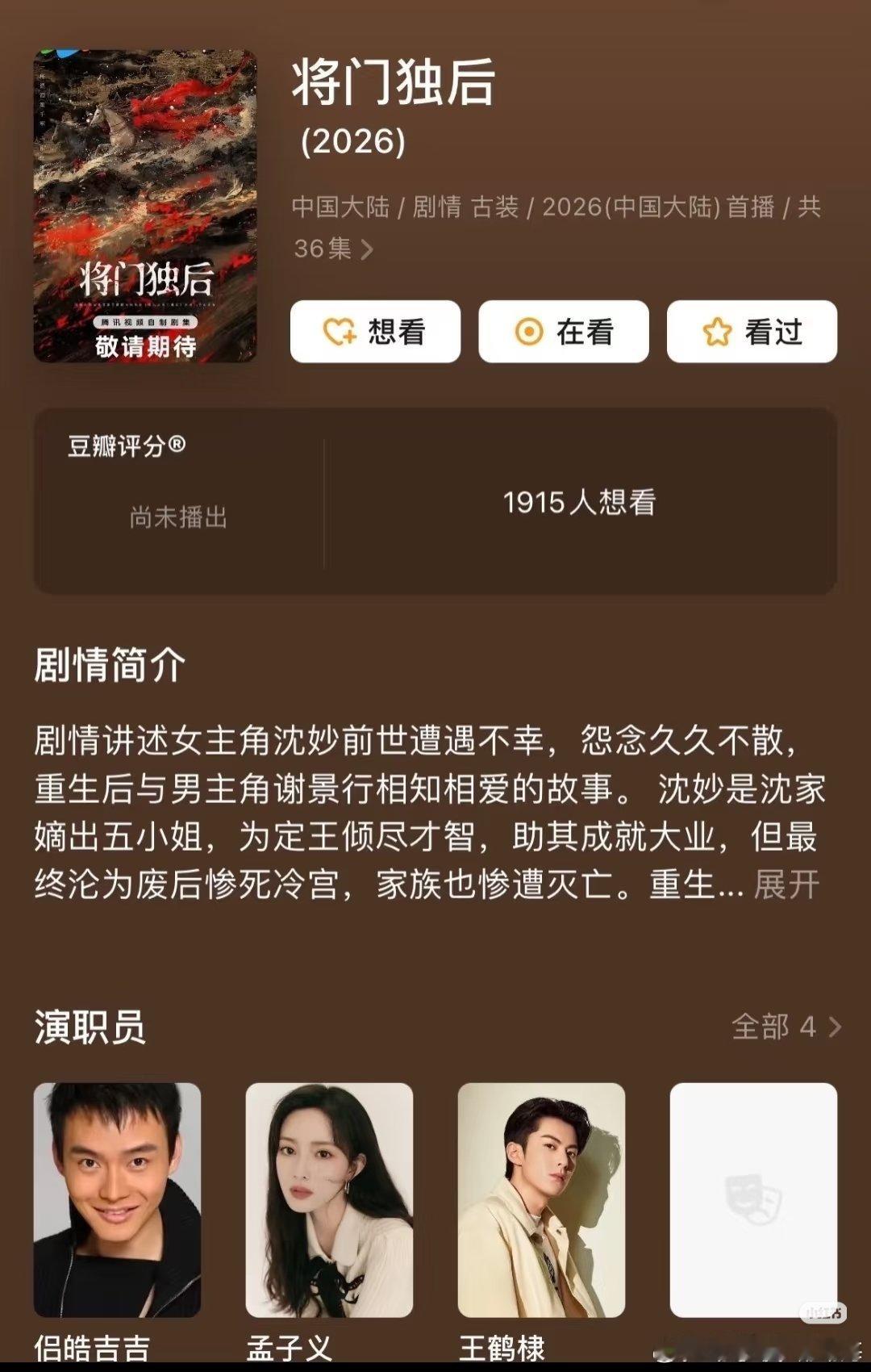 将门毒后演员表出来了，这是平番吗？ ​​​