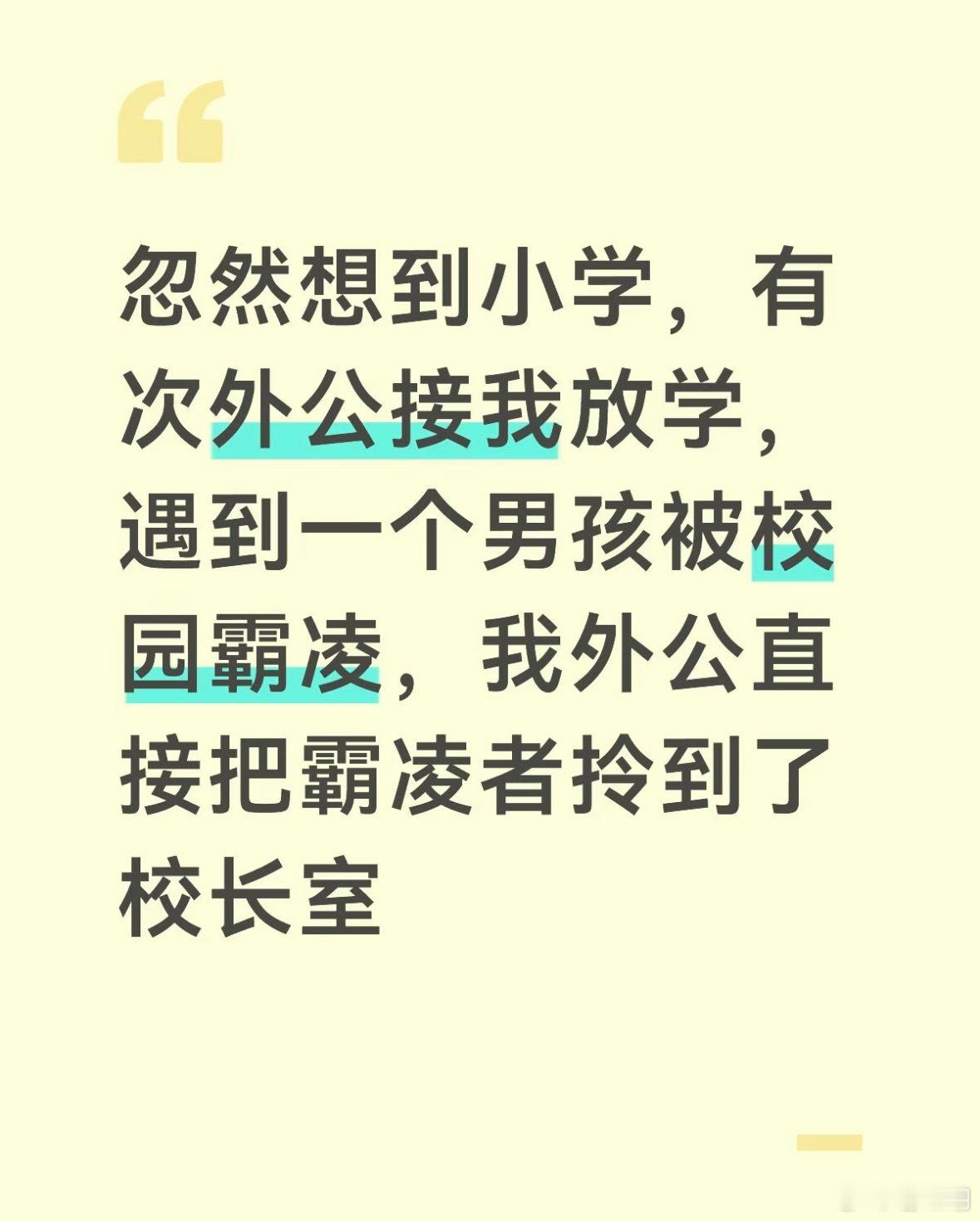 外公制止了一场校园霸凌。 