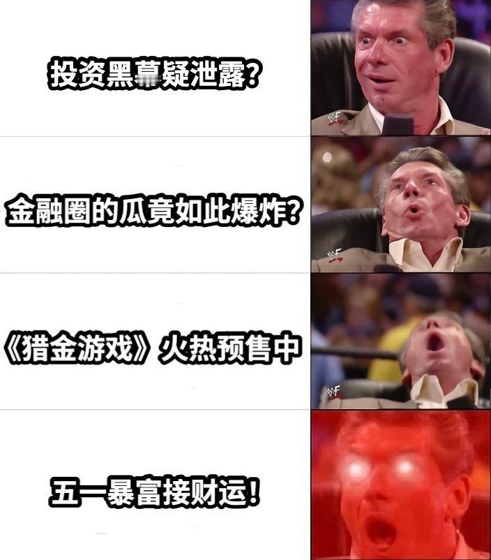 电影猎金游戏预售开启 电影猎金游戏预售，看了预告，金融圈的风险真让人吓一跳。预售