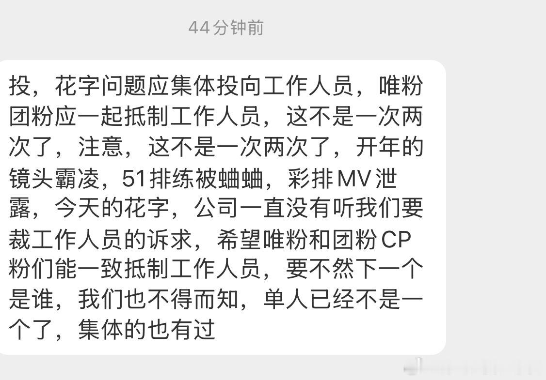 投，花字问题应集体投向工作人员，唯粉团粉应一起抵制工作人员，这不是一次两次了，注
