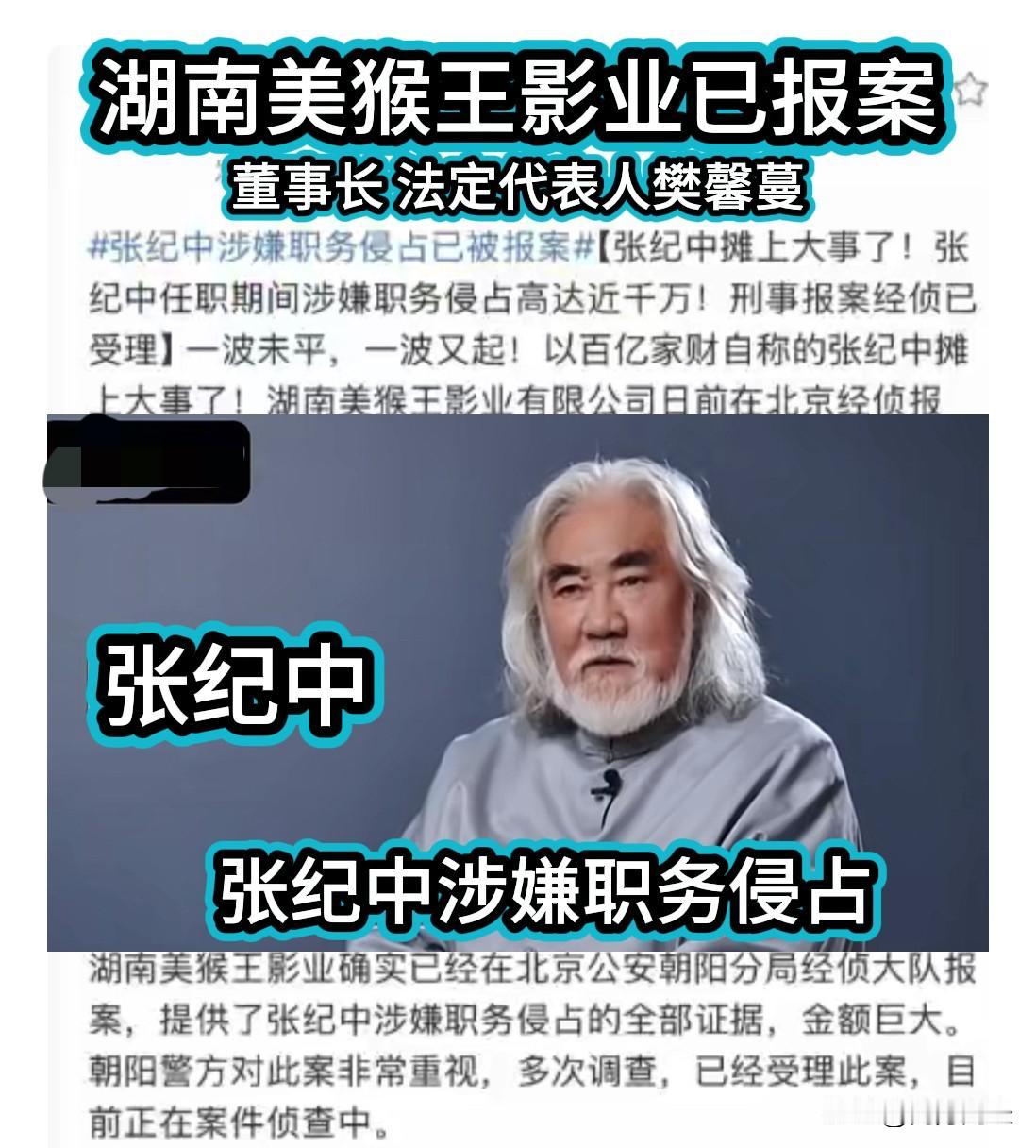 樊馨蔓有备而来，张纪中身陷财务风波
湖南美猴王影业公司指控张纪中涉嫌职务侵占，北