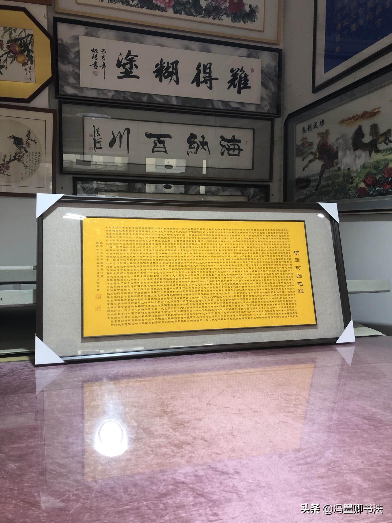 花半个月写完的“佛说阿弥陀经”装裱好啦佛说心善毕
