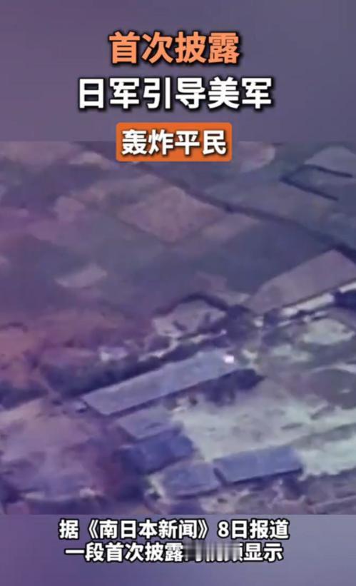 首次披露：日军被爆引导美军轰炸平民，据《南日本新闻》8日报道，一段首次披露的视频
