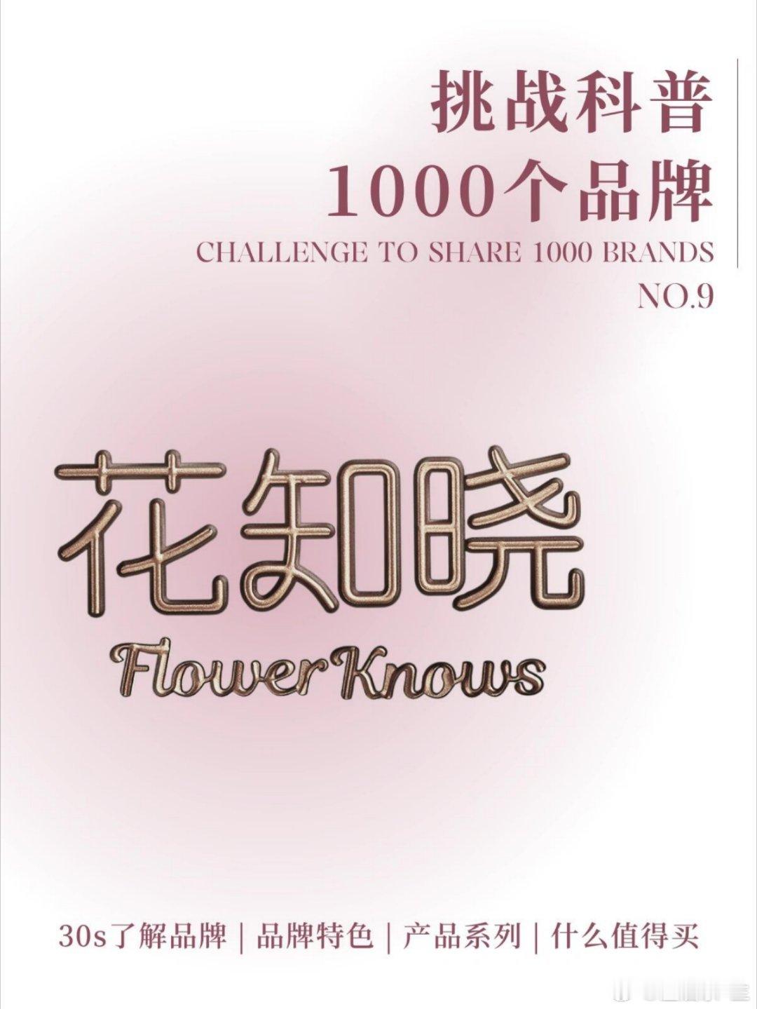 彩妆挑战科普1000个品牌，今天的品牌是花知晓Flower Knows。 1️⃣