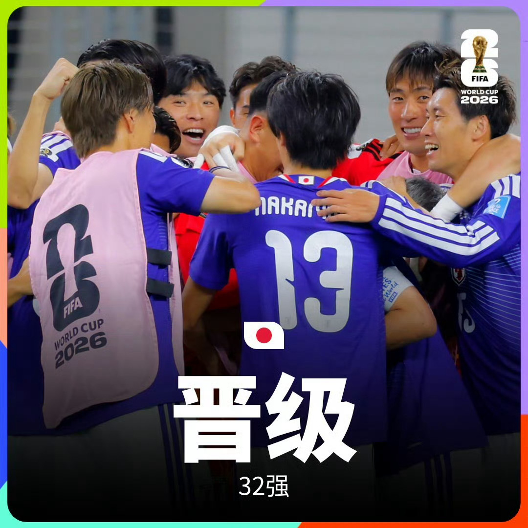 #日本2026世界杯小组赛三场不败##日本成2026世界杯首支出线亚洲球队#日本