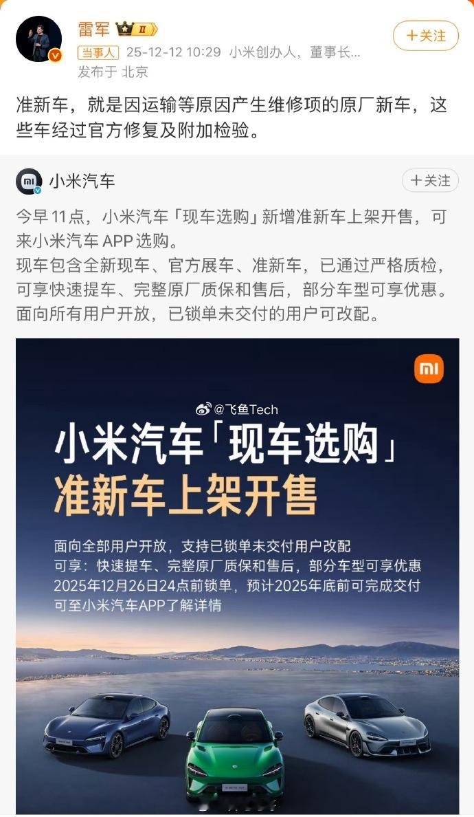 雷军今天中午解释了准新车的定义，其实准新车就是运损车，并且准新车将要开售在APP