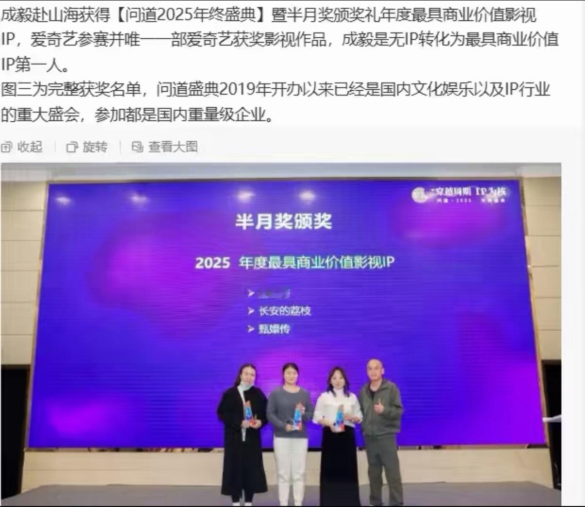 成毅《赴山海》问道2025年度最具商业价值IP 