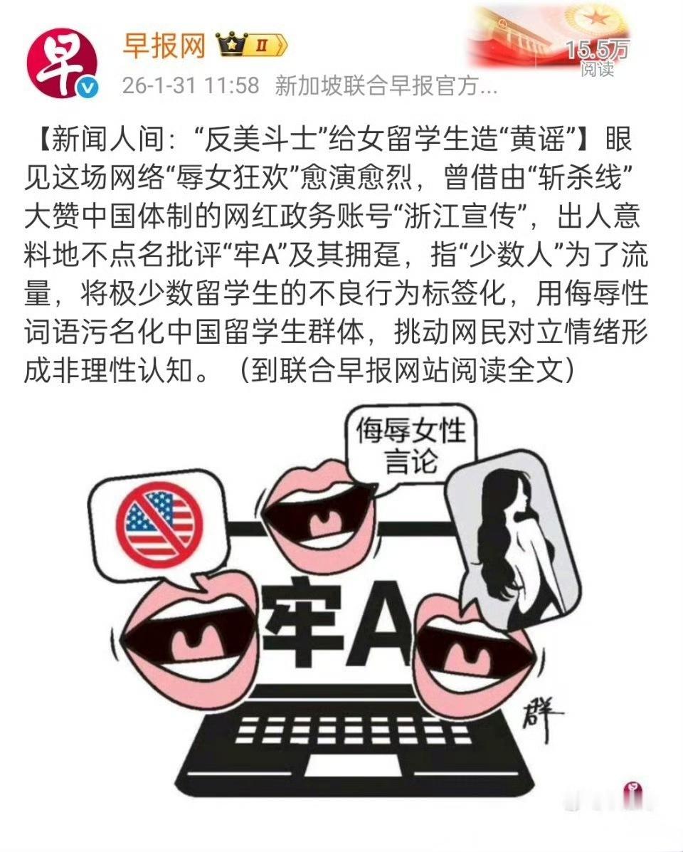 新加坡媒体称  牢a给女留学生“造黄谣”，并被带节奏了 ！牢a热点观点