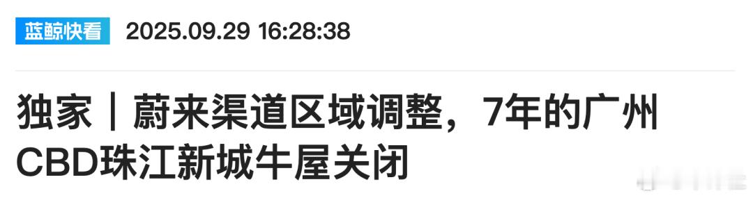 【蔚来广州渠道变动！两家牛屋关闭】据蓝鲸新闻报道，蔚来渠道正做区域调整，近期广州