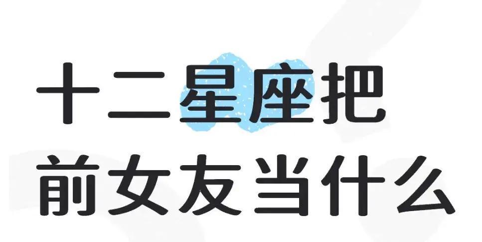 分手就像一面照妖镜，能直戳一个人的性格本真。你分手后，前任是果断删你，还是偷偷念
