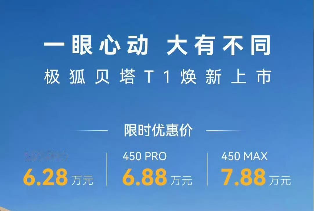 极狐贝塔T1于2026年6月16日正式焕新上市，售价6.28-7.88 万元，共