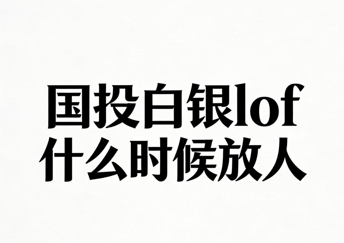 国投白银LOF明天跌停后的溢价率是多少？预计还有几个跌停？我大致估算一下：

由