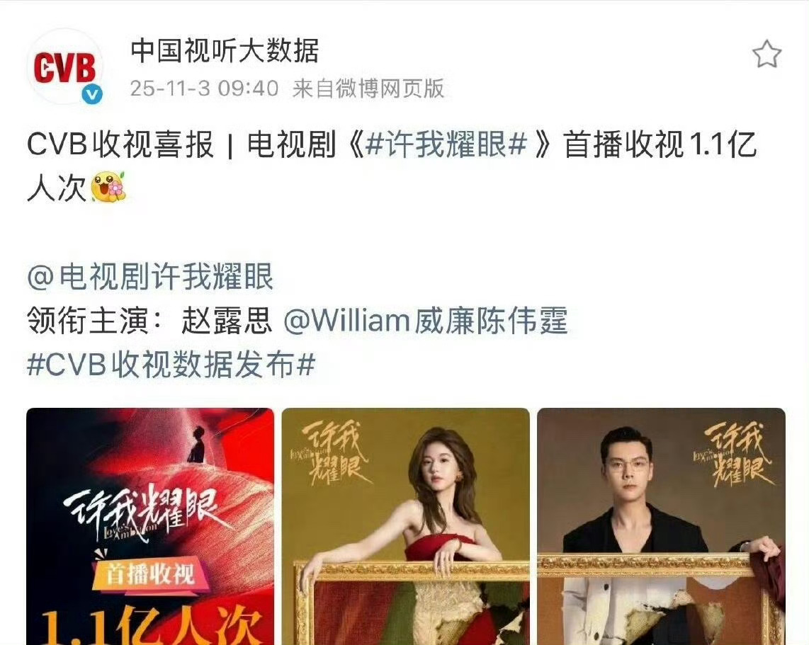 CVB发了赵露思许我耀眼首播收视1.1亿人次的收视喜报 ​​​