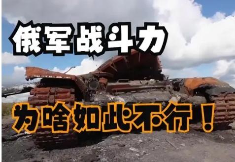 【俄罗斯军人为何战斗力不强】
        俄罗斯军人战斗力不强，在俄乌冲突里