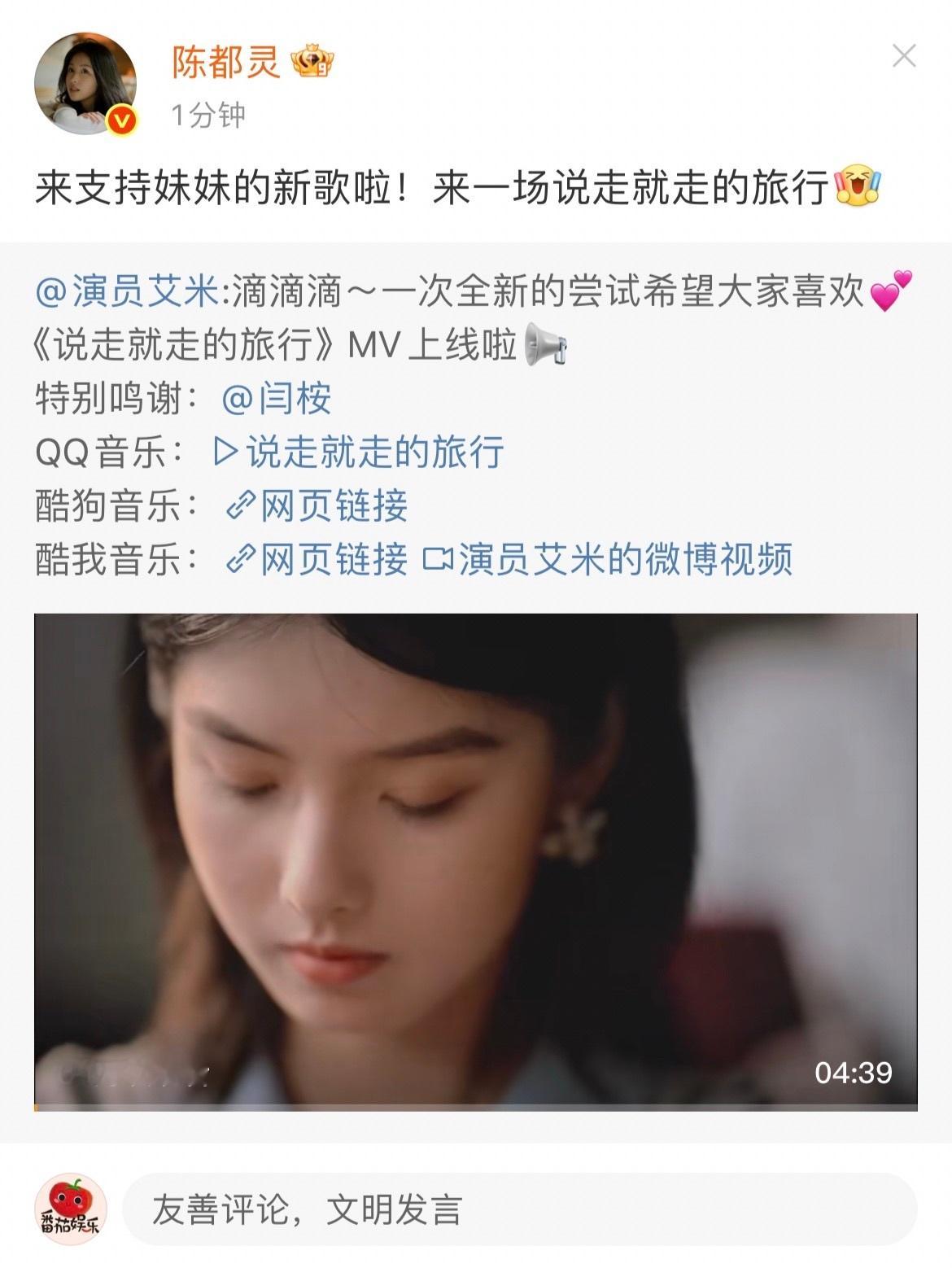 陈都灵[超话]陈都灵为艾米新歌打call陈都灵支持艾米的新歌宣传委员嘟嘟上线啦～