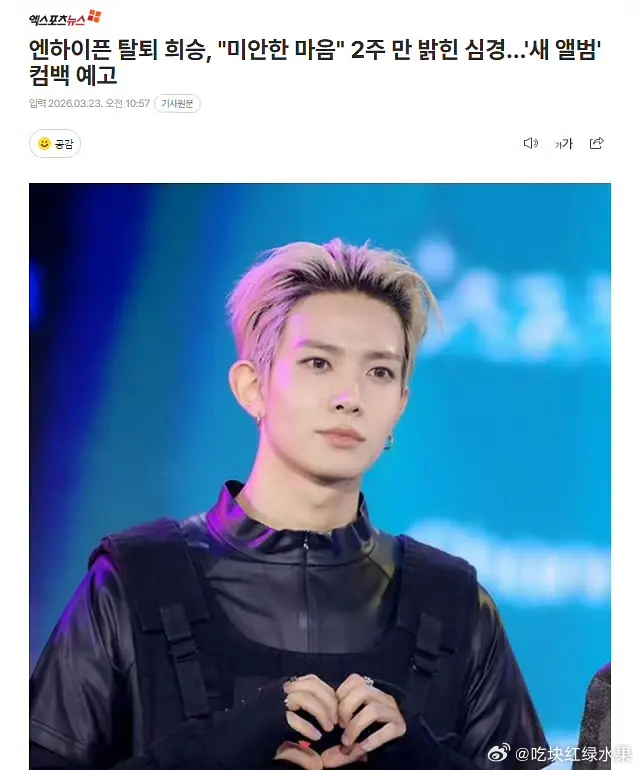 李羲承时隔两周透露心情“感到抱歉”，预告将发行新专辑 