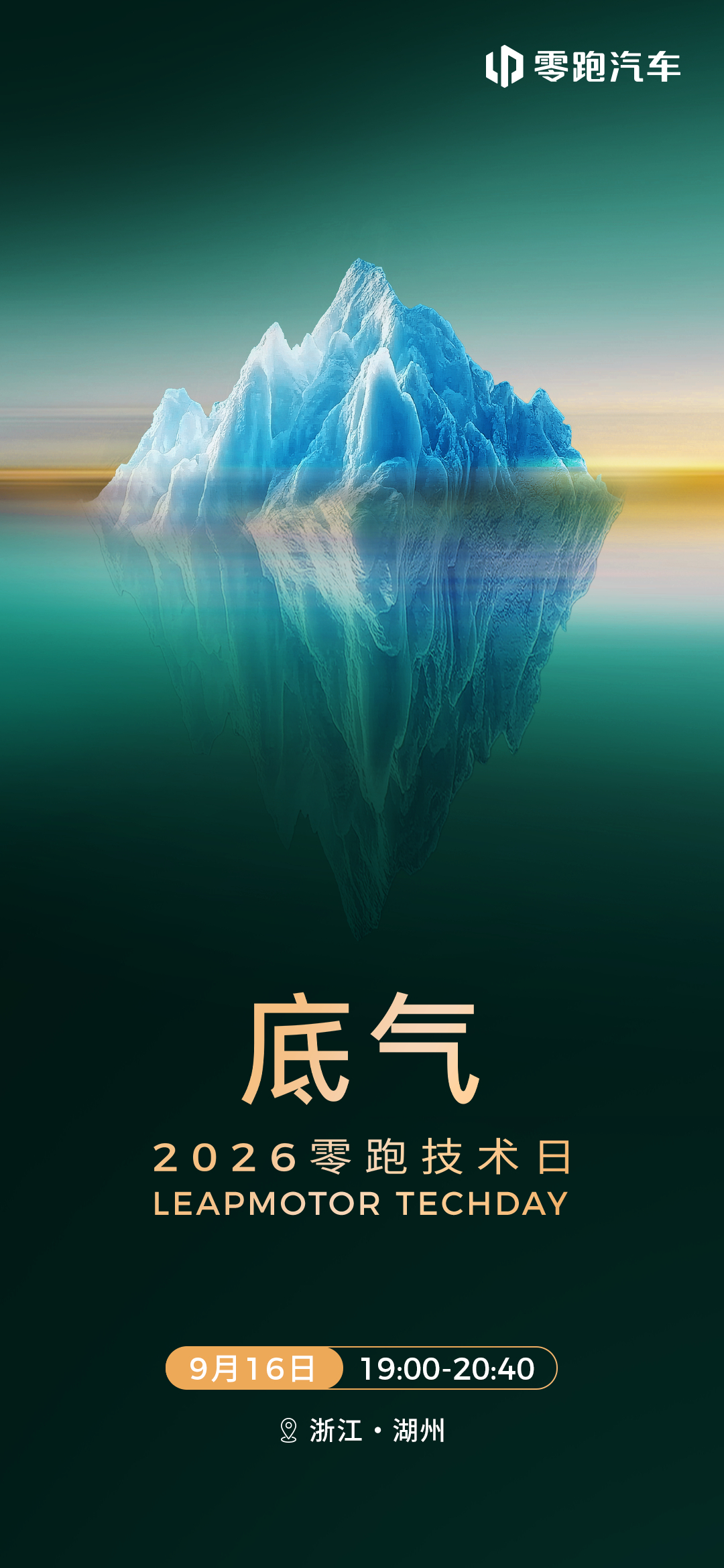 2026零跑技术日发布会9月16日 19:00 锁定官方直播间核心技术重磅发布多