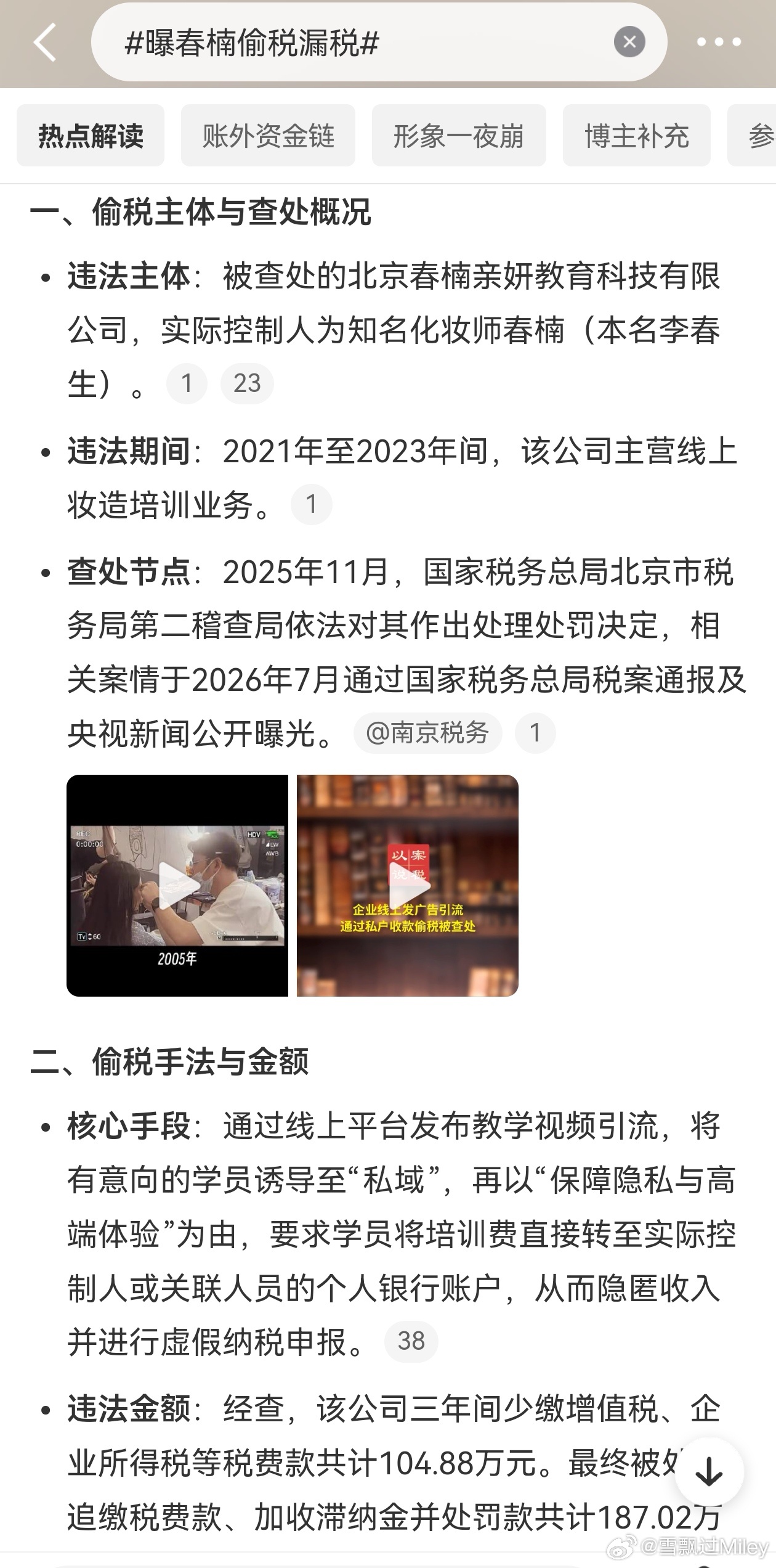 曝春楠偷税漏税很有名的化妆师，给很多明星化过妆。依法纳税，人人有责。 