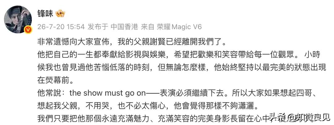 实锤了……谢霆锋发文：父亲谢贤已经离开我们了

刚刚谢霆锋通过社交账号发文，宣布