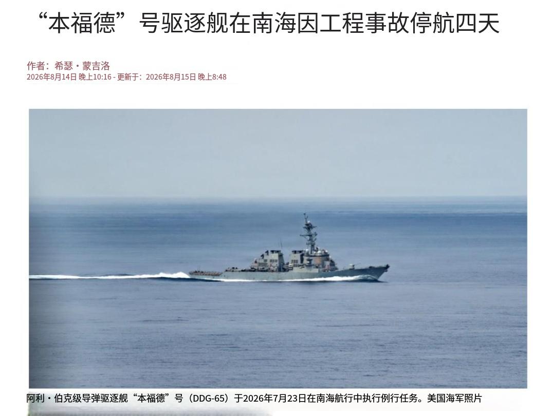 *美国第七舰队发言人马修·科默海军中校向"美国海军新闻网"表示，伯克级驱逐舰"本