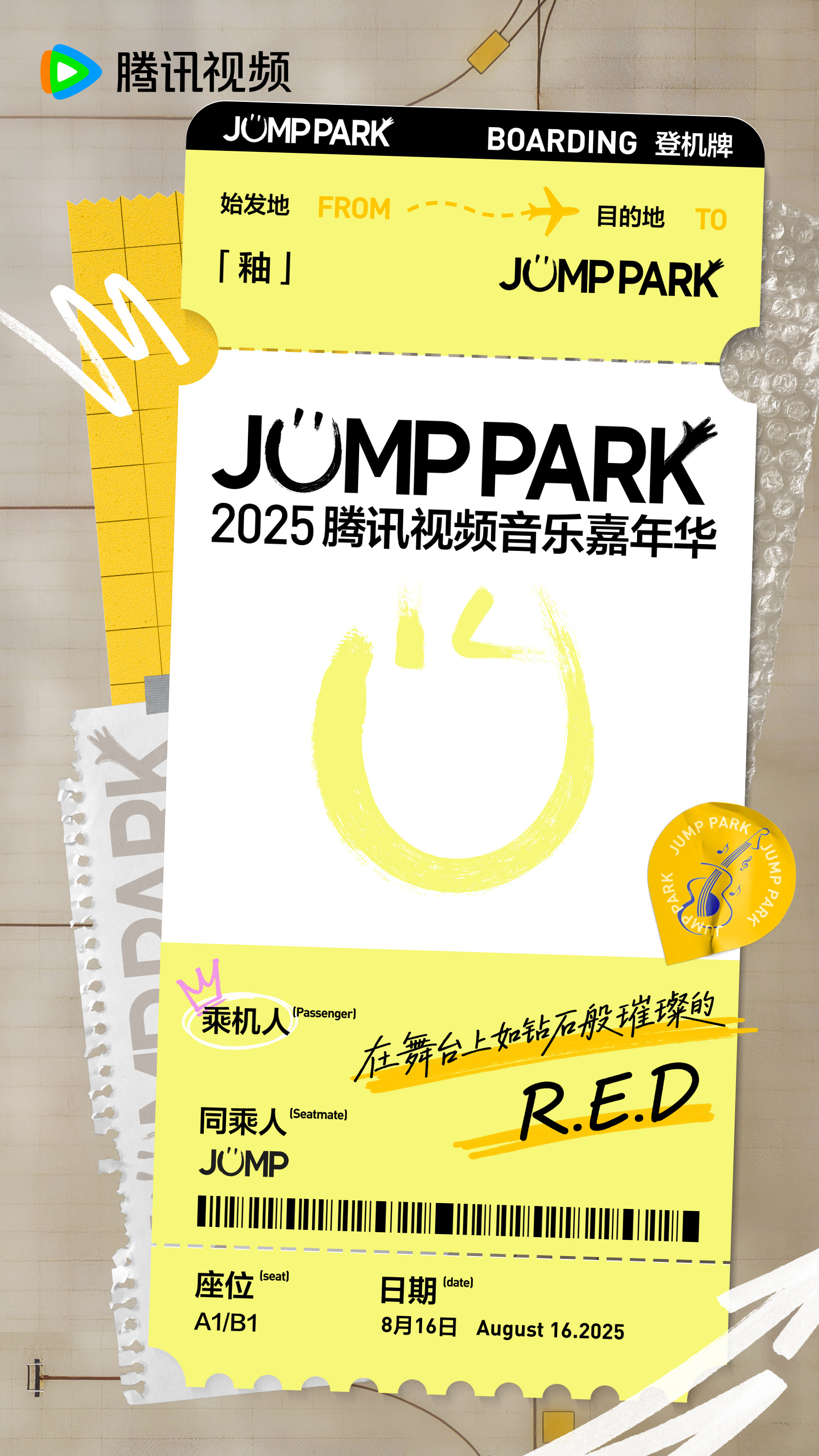 RED × 腾讯视频 JUMP PARK 音乐嘉年华[ok][ok] ​​​