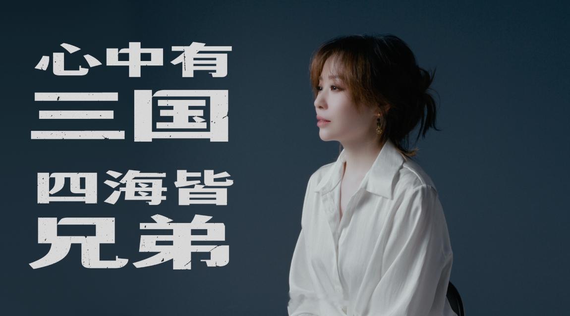 张靓颖三国志玩家身份被曝 歌是她表达情义的载体，而三国对局📜，则成为她感受情义