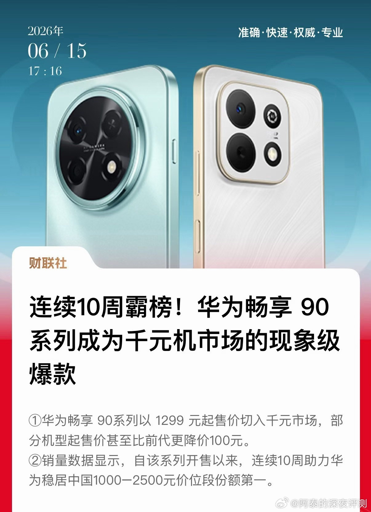 华为畅享90 系列真的是今年上半年神机啊！据BCI公开数据统计，开售至今（W14