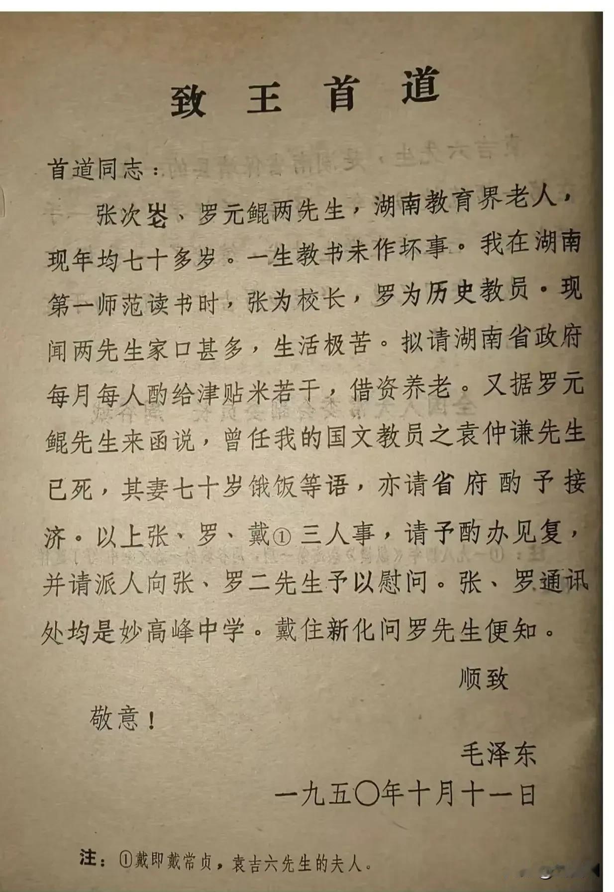 毛主席致函王首道
首道同志：
张次崙，罗元鲲两先生，湖南教育界老人，现年均七十多