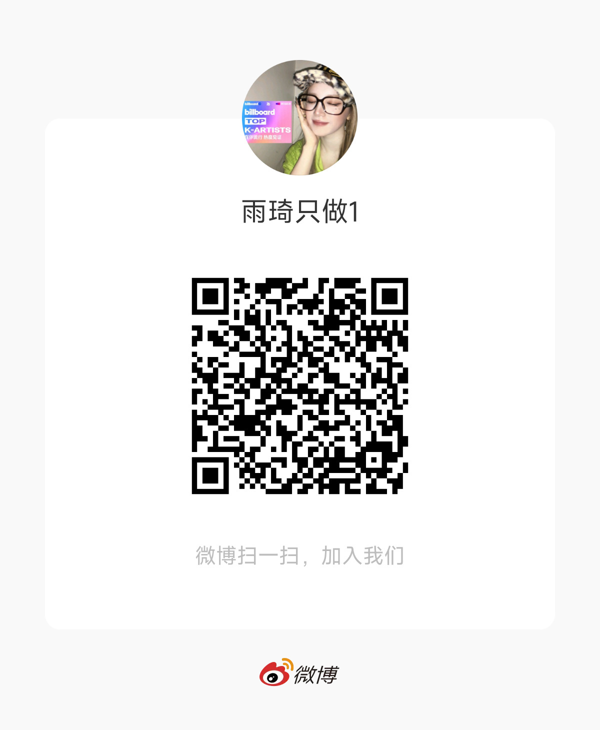 宋雨琦 走过路过不要错过，你是否不再想成为别人口中的“hrf”“抖”等用词？是否