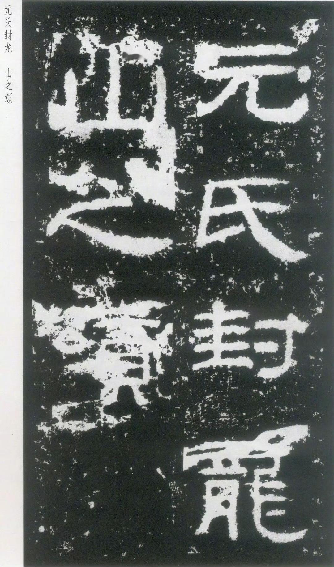 东汉《封龙山颂》欣赏