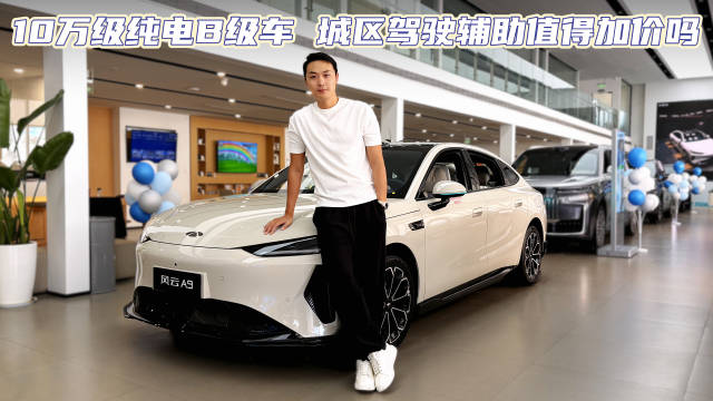奇瑞风云A9 全系655km续航 10.99万起四个版本怎么选最划算？