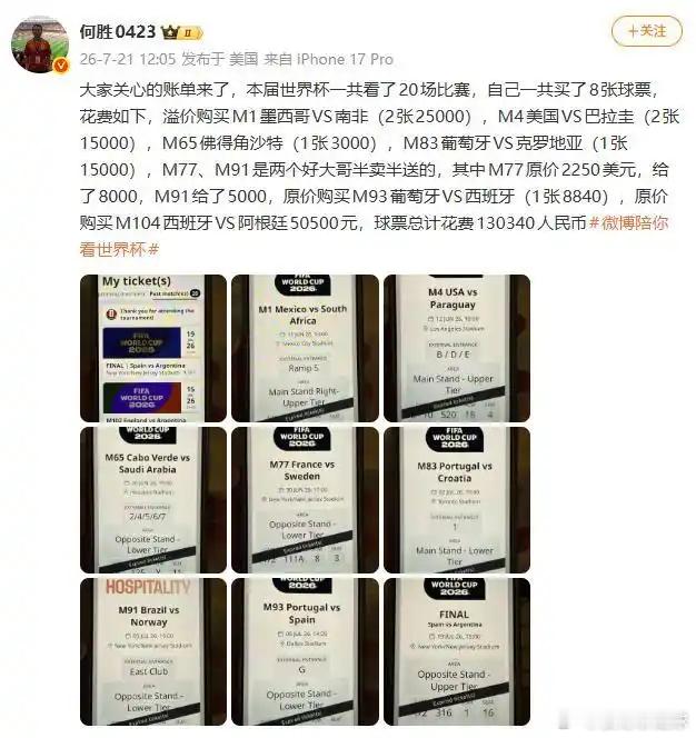 退钱哥晒世界杯球票账单知名球迷退钱哥何胜晒出本届世界杯观赛开销，8 张门票花费 