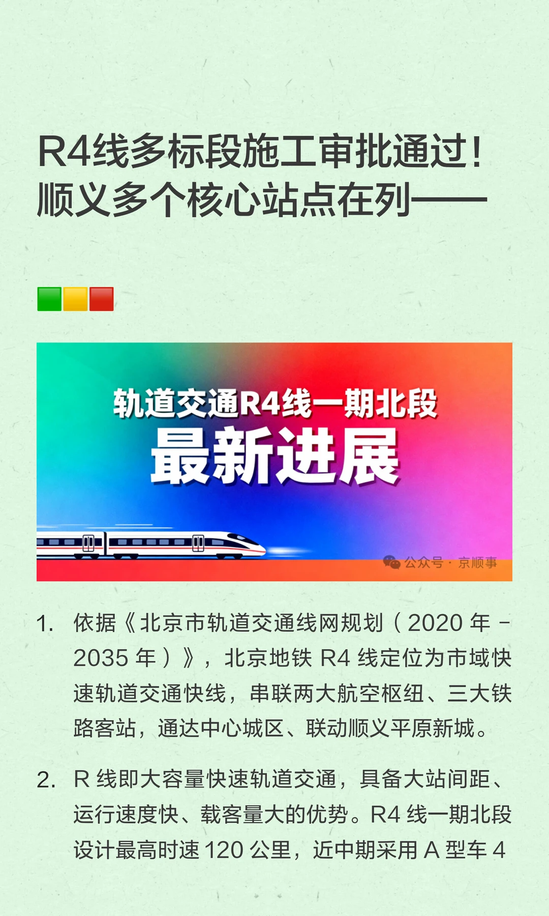 R4线多标段审批通过！顺义多个核心站点在列