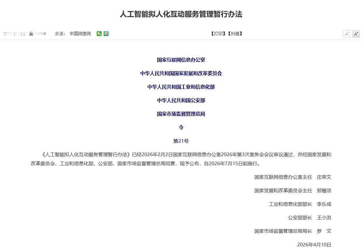 国家要开始管理“聊天机器人”了——《人工智能拟人化互动服务管理暂行办法》自 20