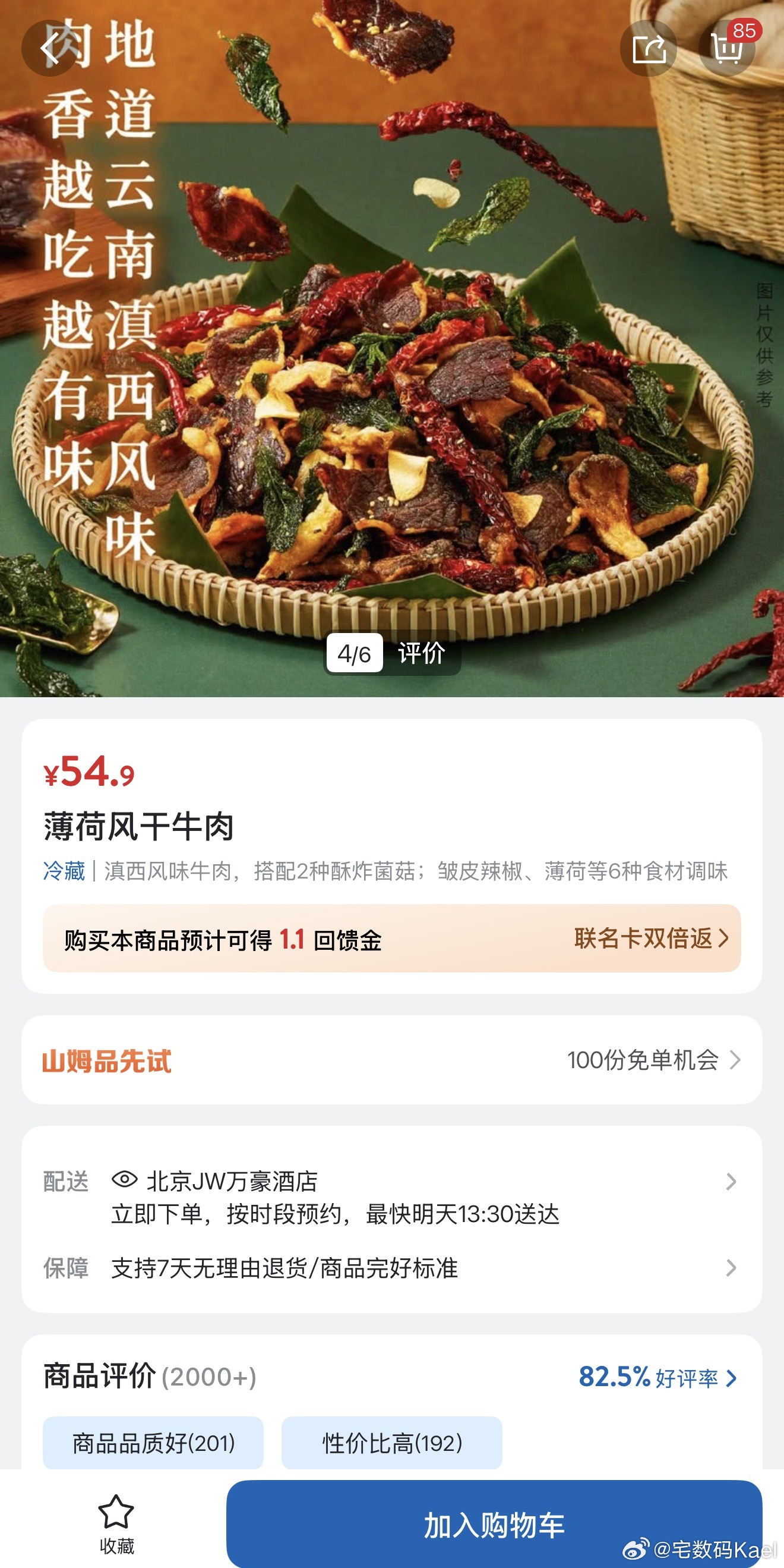 山姆的「薄荷风干牛肉」，跟你们讲，超好吃，非常有云南味！我经常买来吃，空气炸锅热