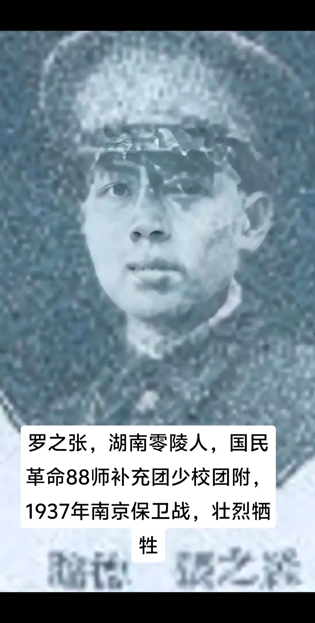 抗战时期牺牲的湖南人，罗之张，湖南零陵人，黄埔6期，1937年南京保卫...