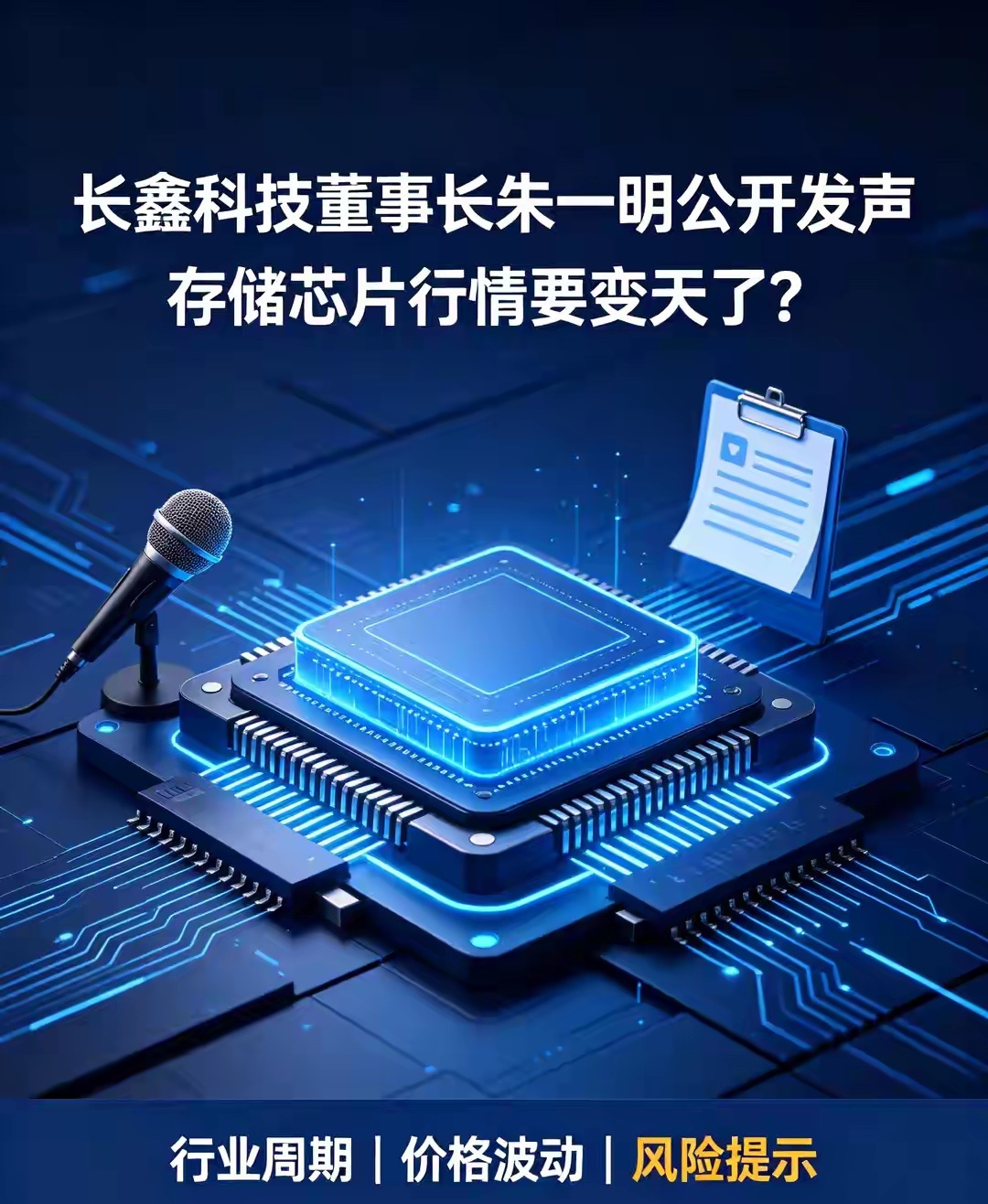 长鑫科技董事长朱一明公开发声，存储芯片行情要变天了？ 