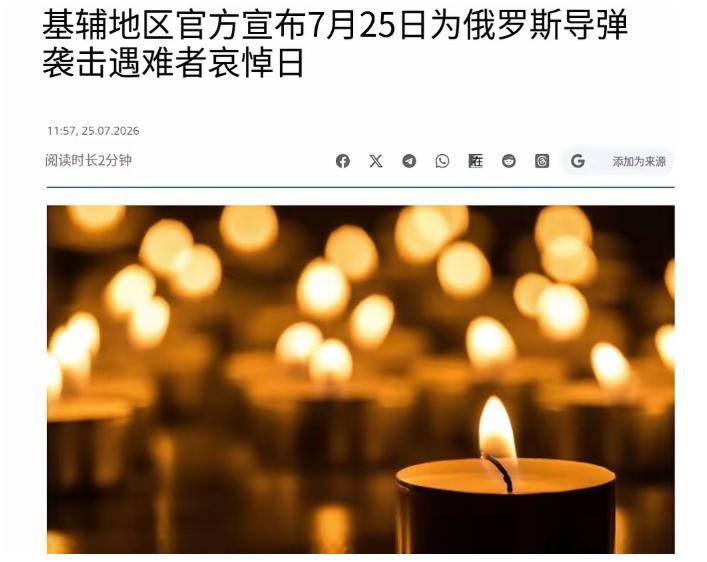 不幸的消息传来！乌克兰出大事，全国哀悼，基辅降半旗了！

7月25日，基辅州全境