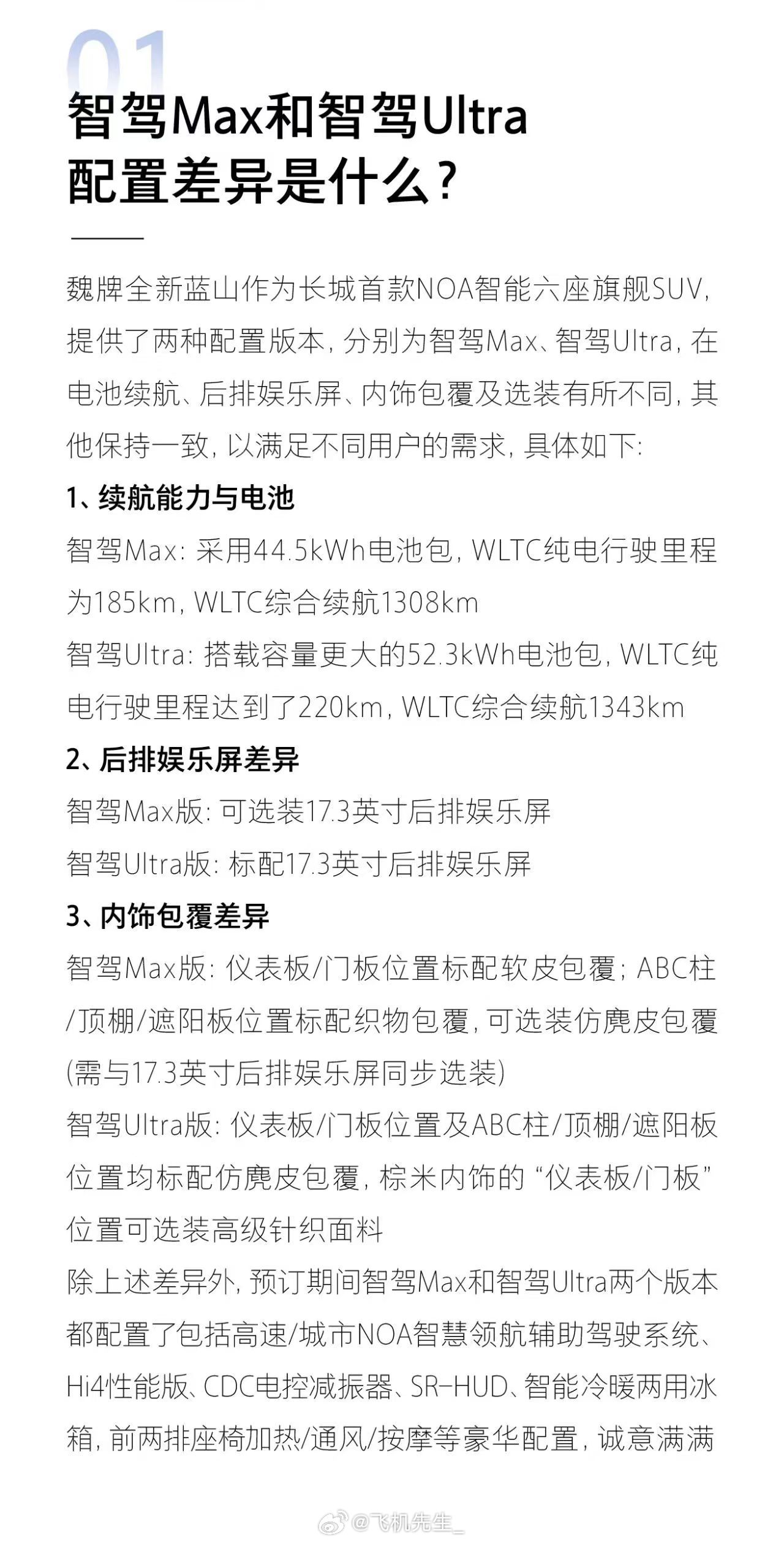 作为长城系的首款高阶智驾的车型，这次长城直接把蓝山命名为：NOA 智能六座旗舰 