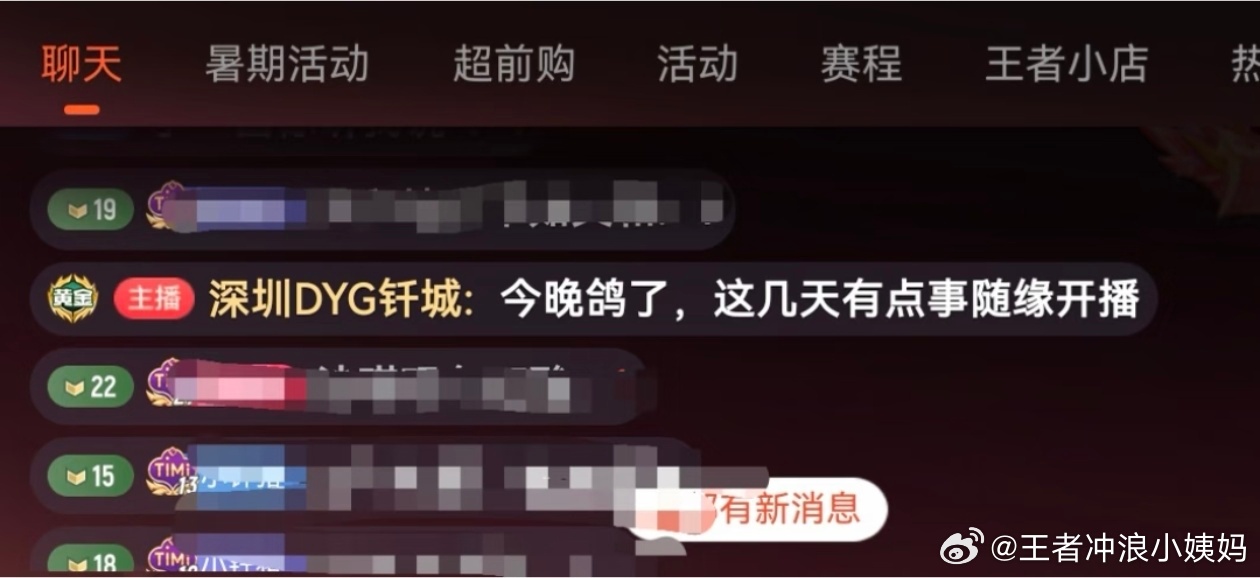 王者荣耀钎城深圳dygKPL钎宝在直播间发弹幕，今晚不直播，最近有事随缘开播大家