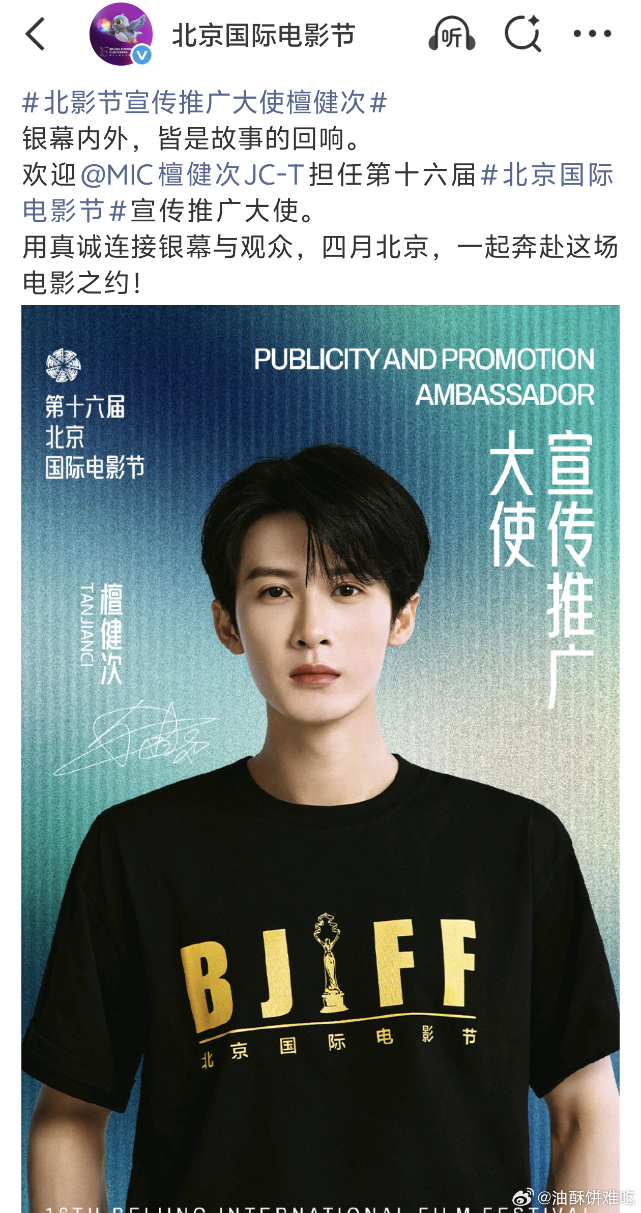 北影节宣传推广大使檀健次北京国际电影节官宣檀健次担任北影节宣传推广大使！！🎉?