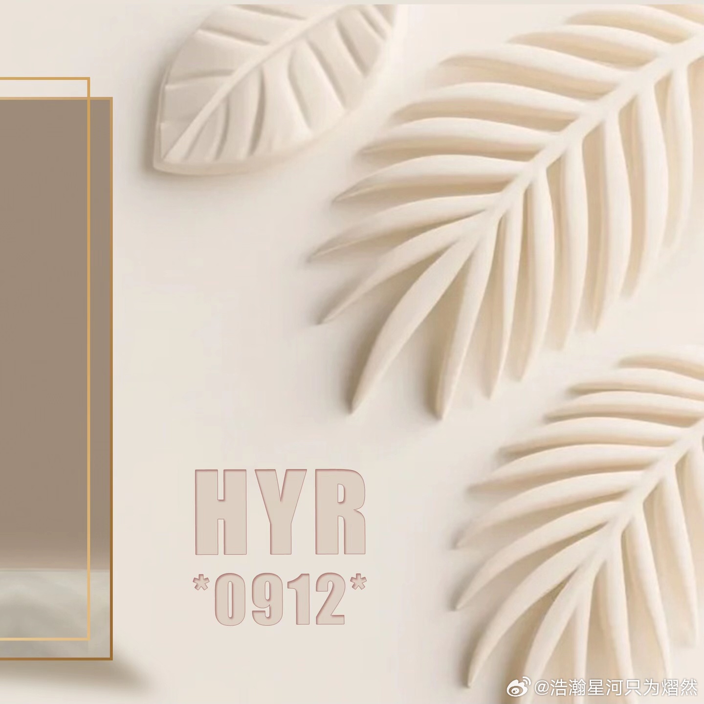 郝熠然0912生日快乐 hyr 郝熠然0912生日快乐 世人皆看见光芒万丈唯有我