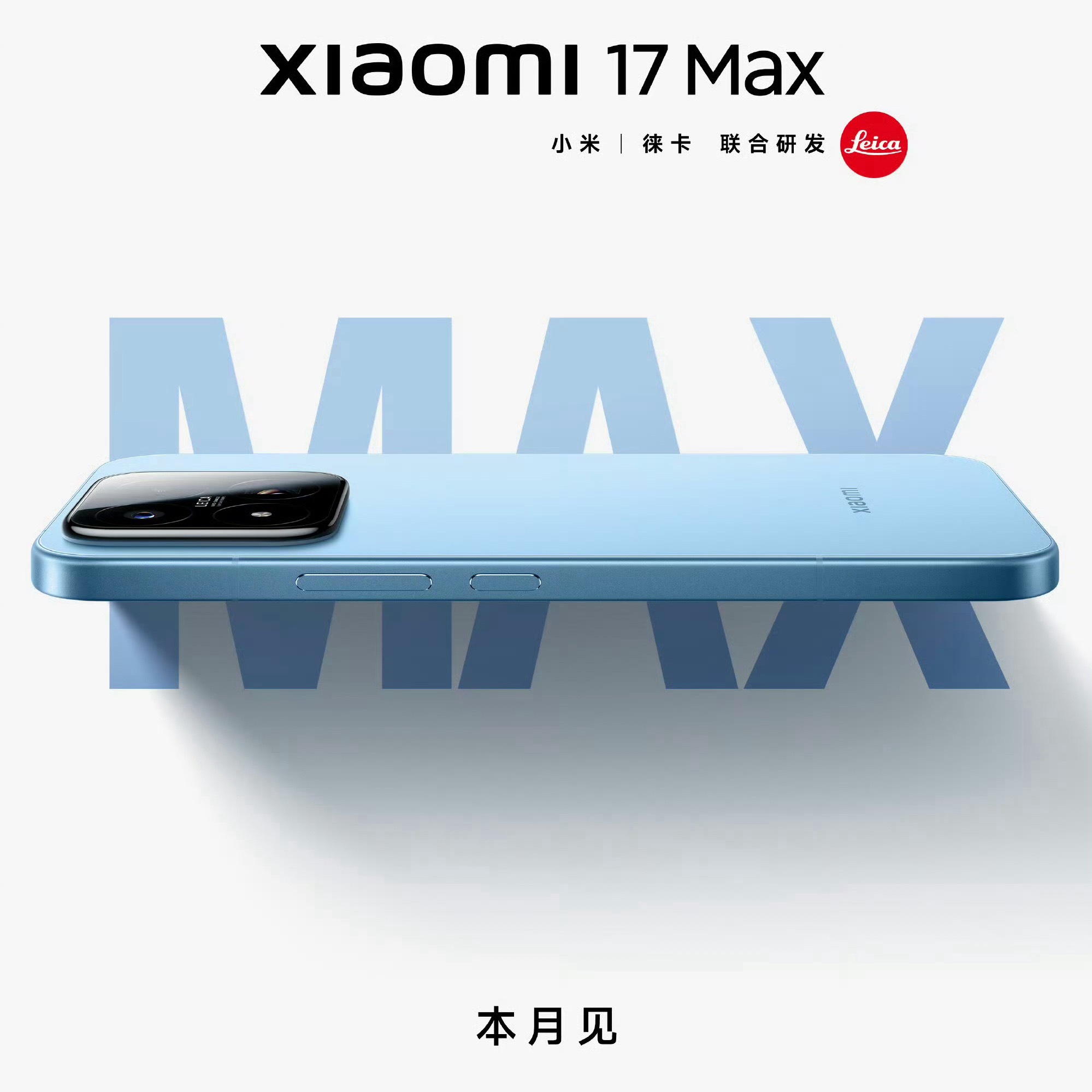 小米17Max来了小米又出新款手机了我特别好奇 小米的手机好不好用就像日常发微信