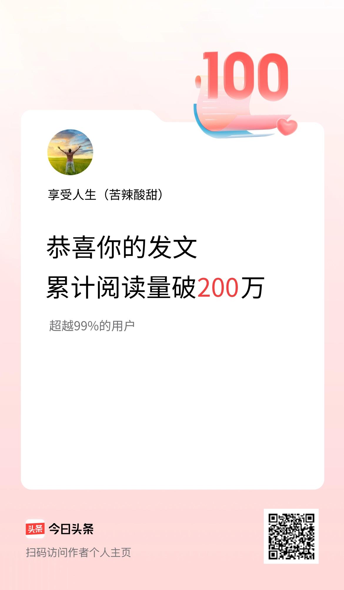 🤝我在头条累计获得阅读量破200万啦！