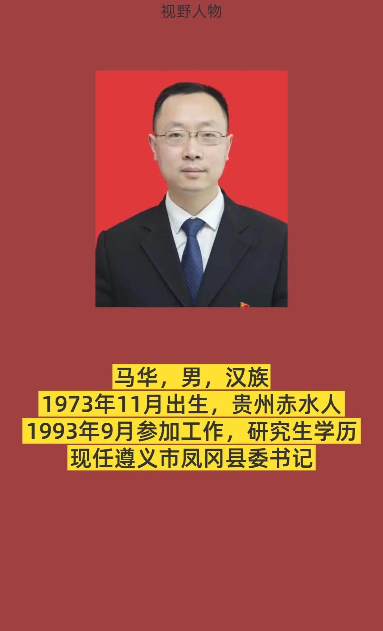 遵义市凤冈县书记与县长简介。